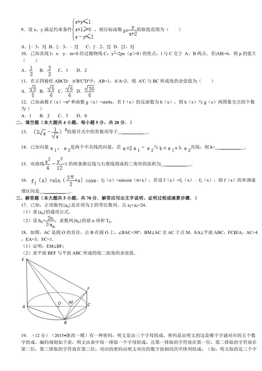 陕西省高考数学一模试卷(理科).doc_第2页