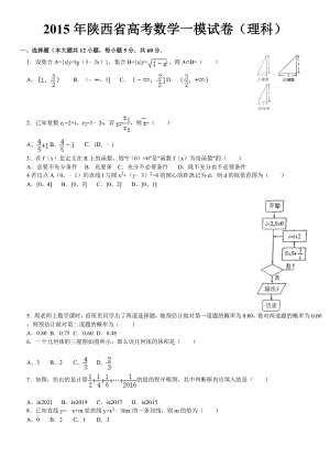 陕西省高考数学一模试卷(理科).doc