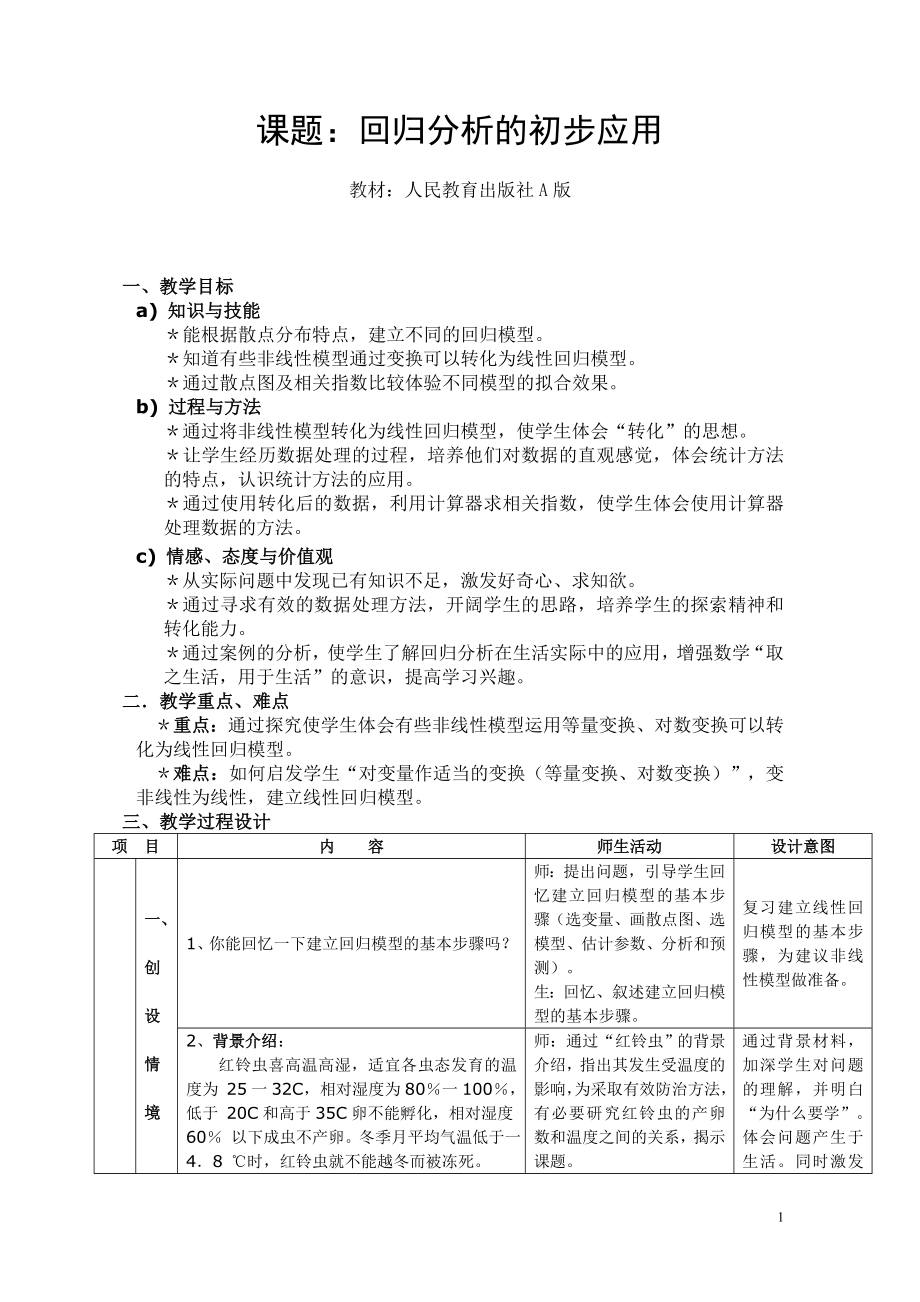 高中数学教师说课稿范例回归分析的初步应用.doc_第1页