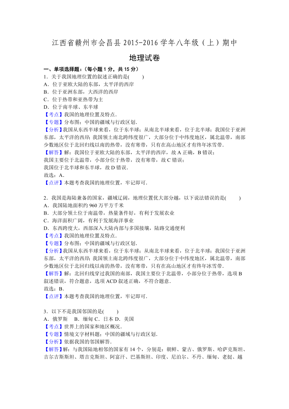 江西省赣州市会昌县八级上学期期中地理.doc_第1页