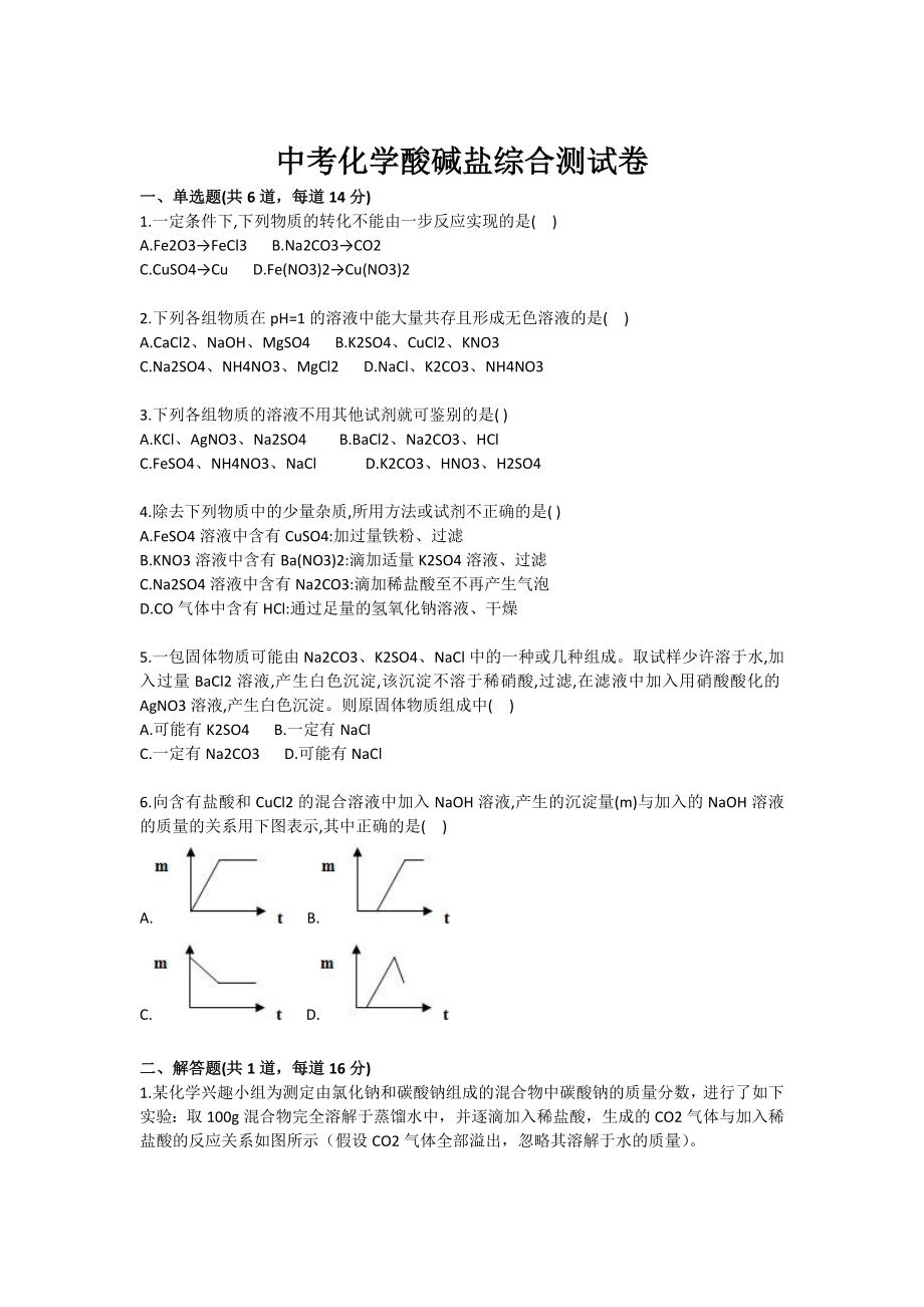 初中化学酸碱盐综合测试卷.doc_第1页