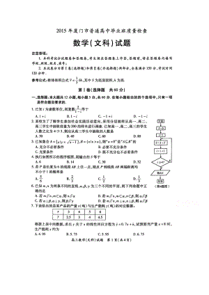 福建省厦门市高中毕业班3月质量检查考试文科数学试题 及答案.doc