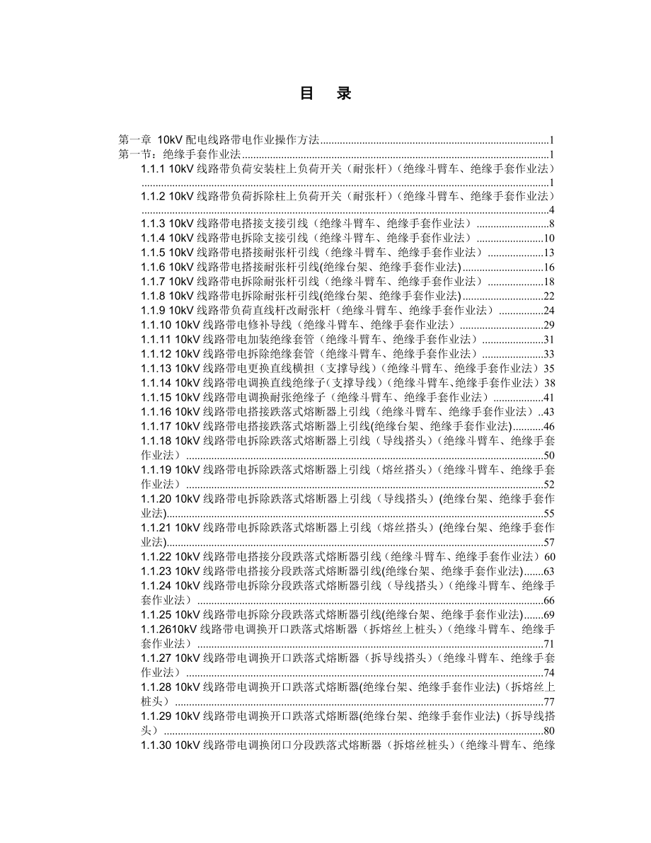 配电带电作业操作方法.doc_第2页