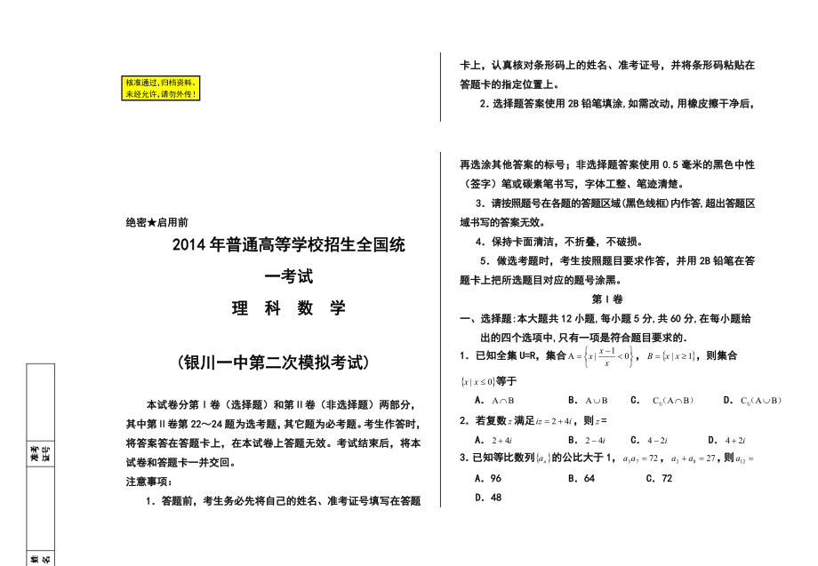 宁夏银川一中高三第二次模拟考试 理科数学试题及答案.doc_第1页