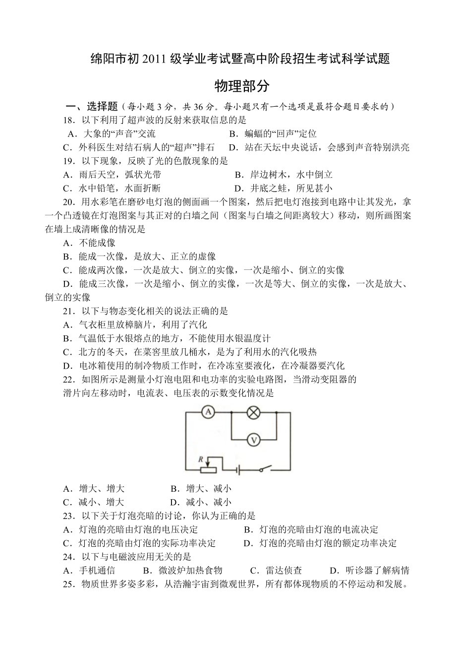 绵阳市初级学业考试暨高中阶段招生考试科学试题.doc_第1页