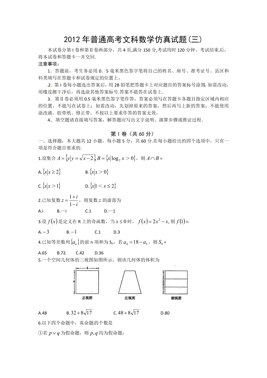 山东省潍坊市高三下学期考前仿真模拟(三)数学(文)试题.doc_第1页