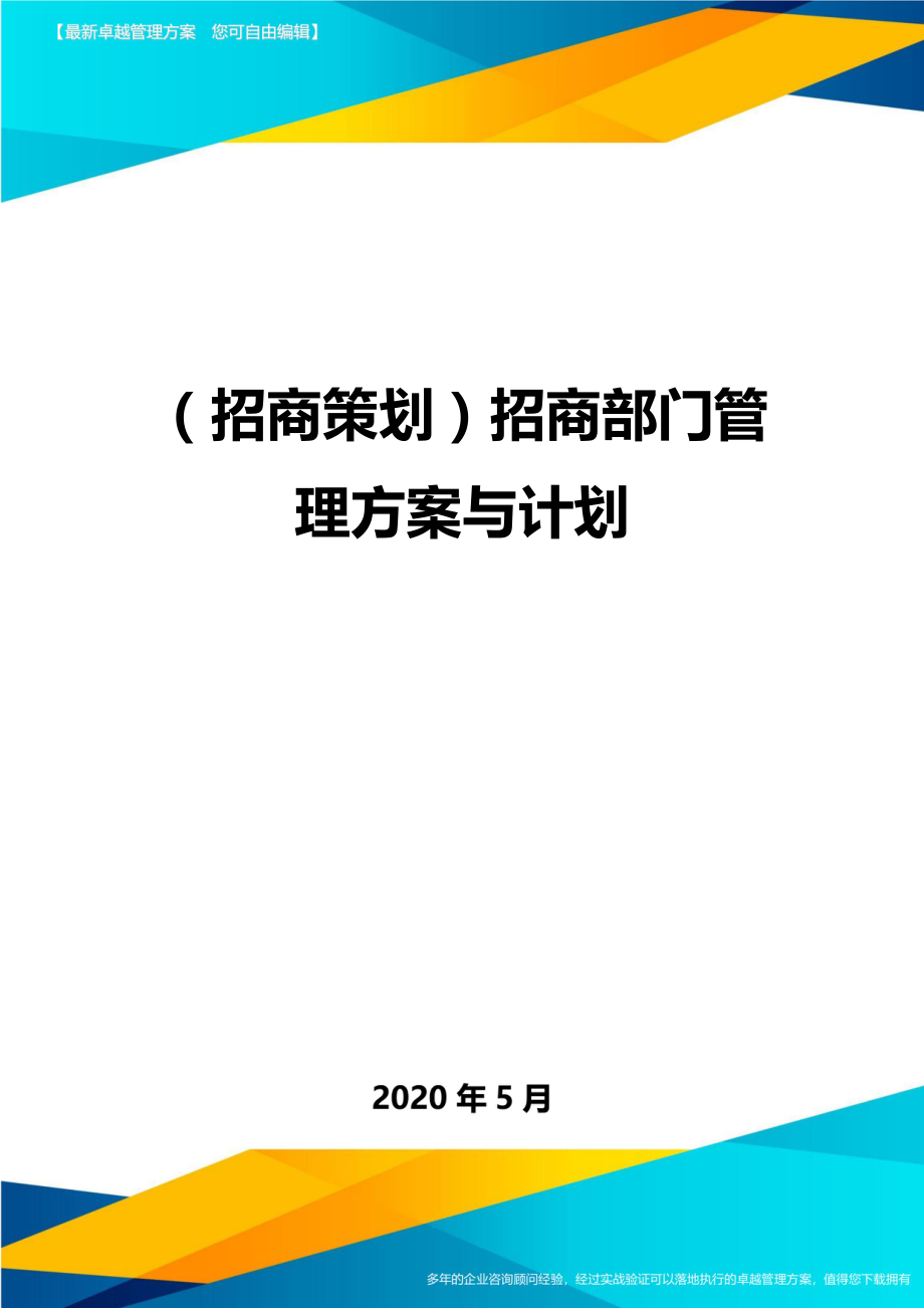 (招商策划)招商部门管理方案与计划.doc_第1页