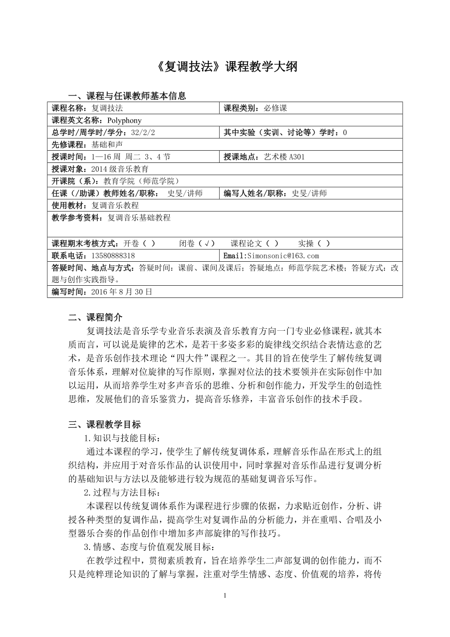 《复调技法》课程教学大纲.doc_第1页