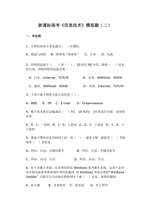 新课标高考《信息技术》模拟题（二） .doc