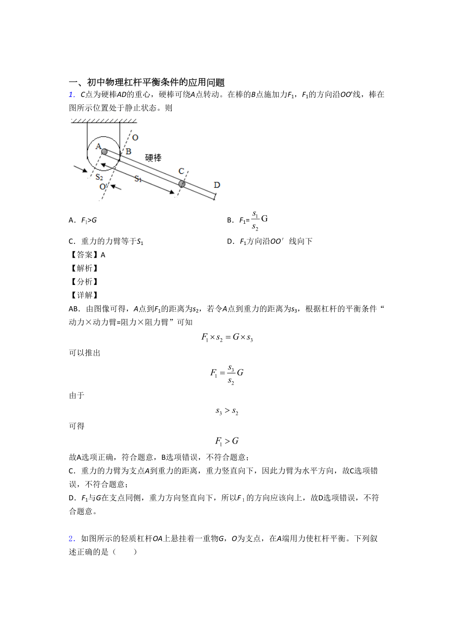 易错-难题杠杆平衡条件问题辅导专题训练附详细答案.doc_第1页