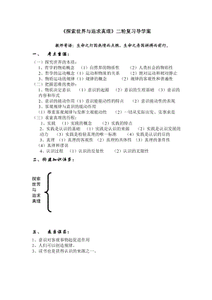 新人教版高中思想政治必修4《探索世界与追求真理》二轮复习导学案.doc