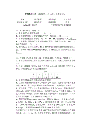 环境系统分析试卷.doc