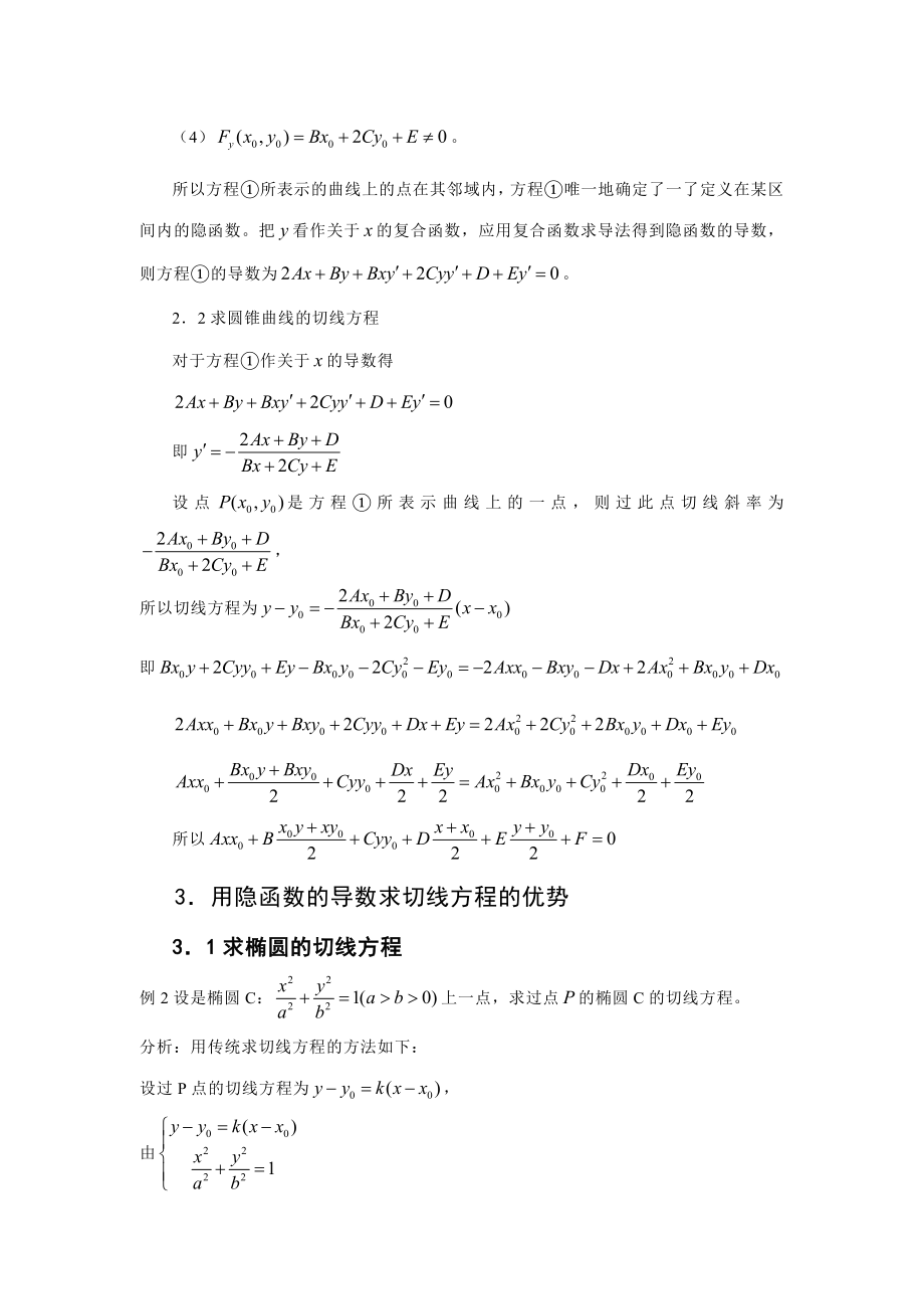 2203.妙用“隐函数的导数法”求圆锥曲线的切线方程.doc_第3页