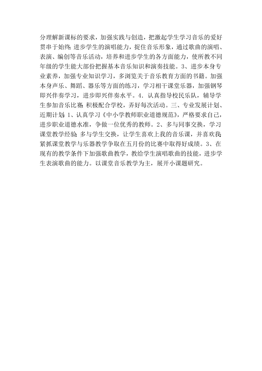 初中音乐教师个人成长三发展规划.doc_第2页