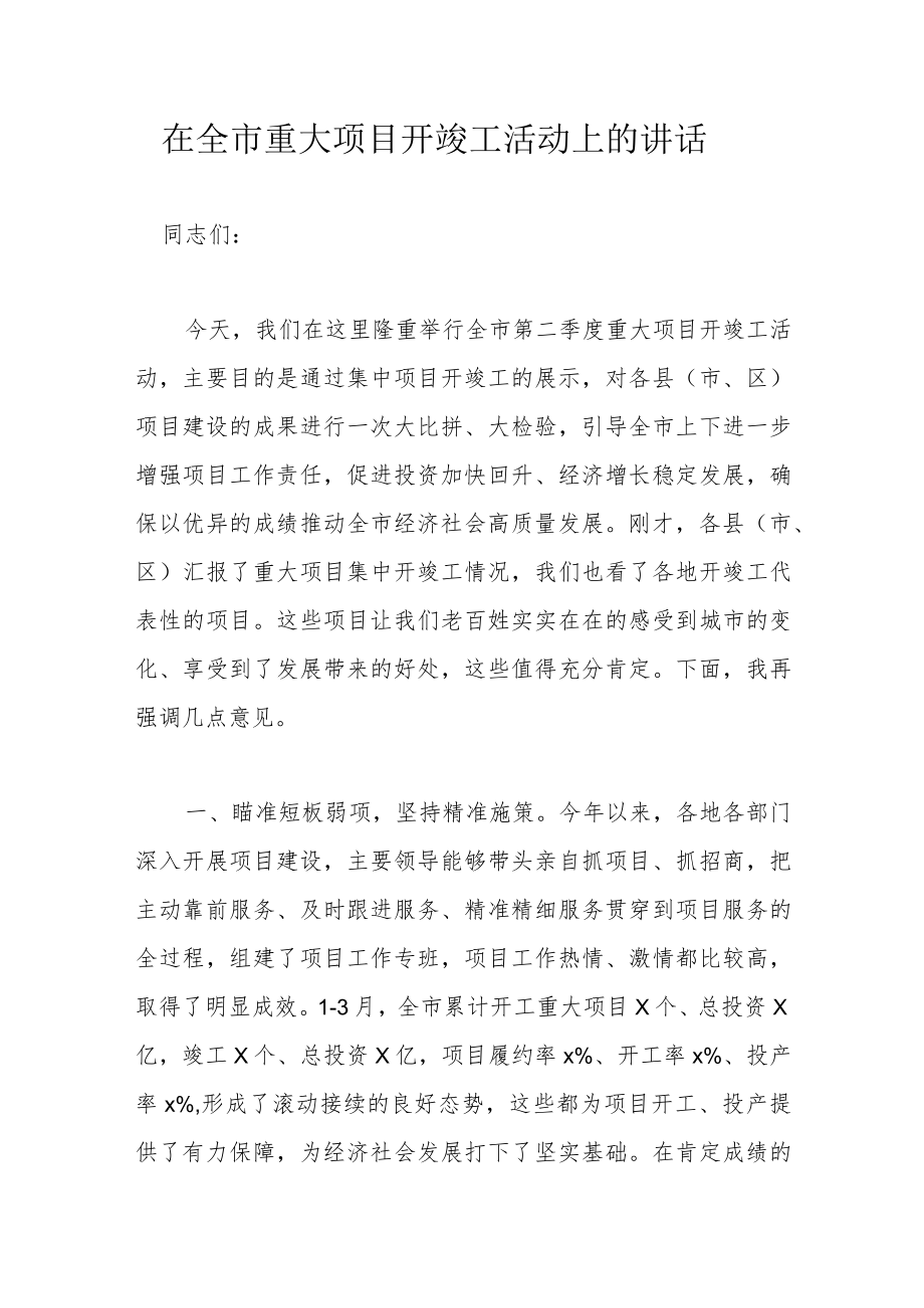 在全市重大项目开竣工活动上的讲话.docx_第1页