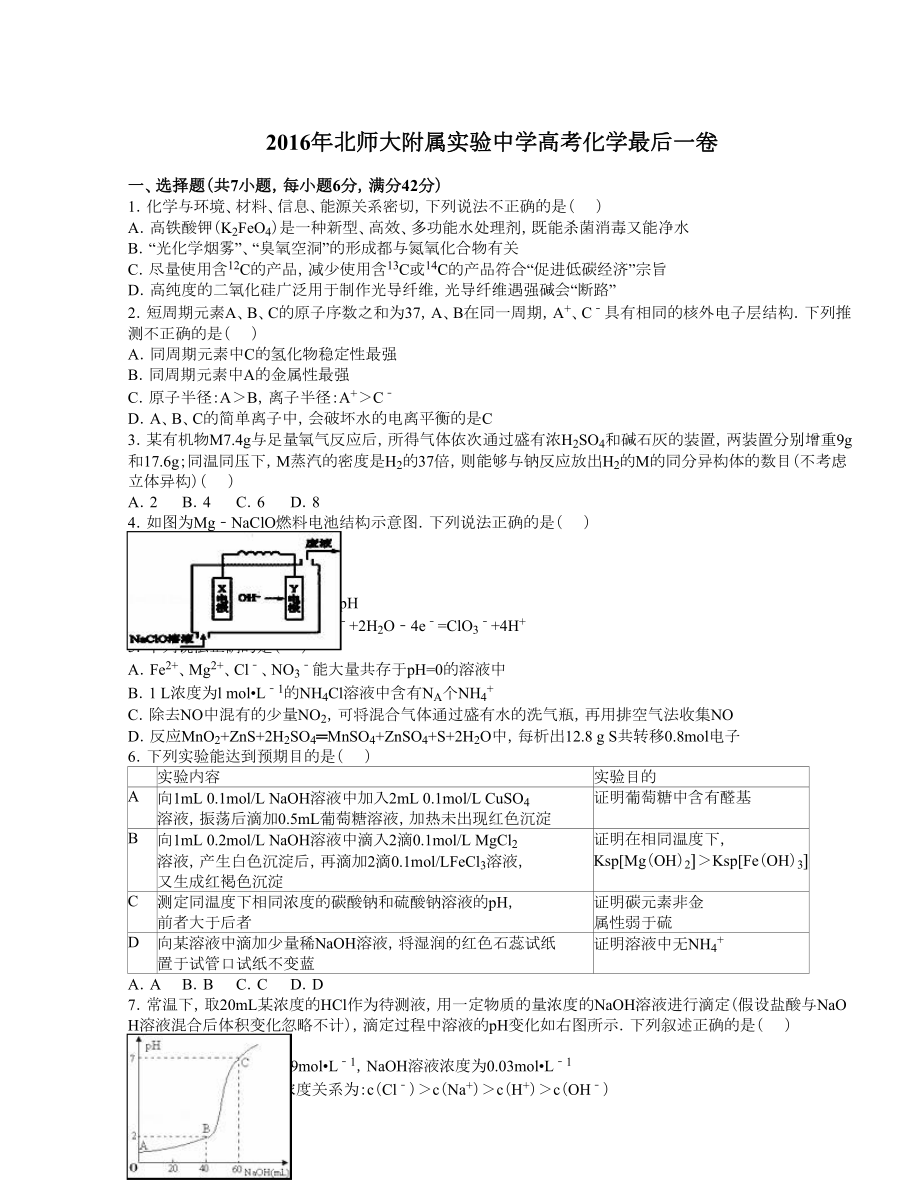 北师大附属实验中学高考化学最后一卷（解析版）.doc_第1页