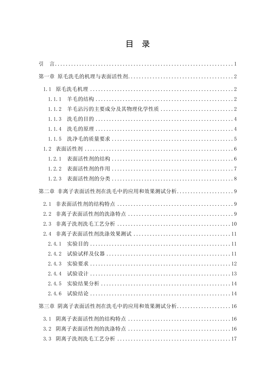 影响不同表面活性剂在洗毛工艺中和研究论文.doc_第3页