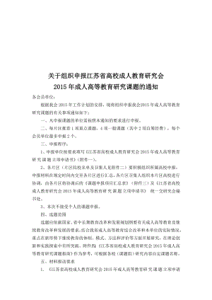 关于组织申报江苏省高校成人教育研究会成人高等教育研究.doc