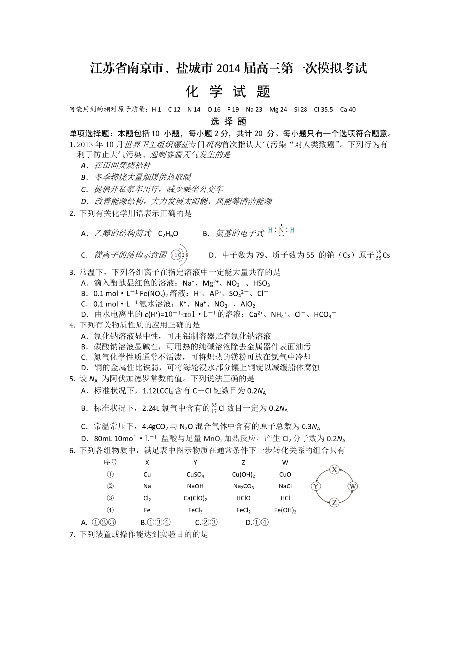 江苏省南京、盐城市高三第一次模拟化学试题 Word版含答案（高考） .doc_第1页