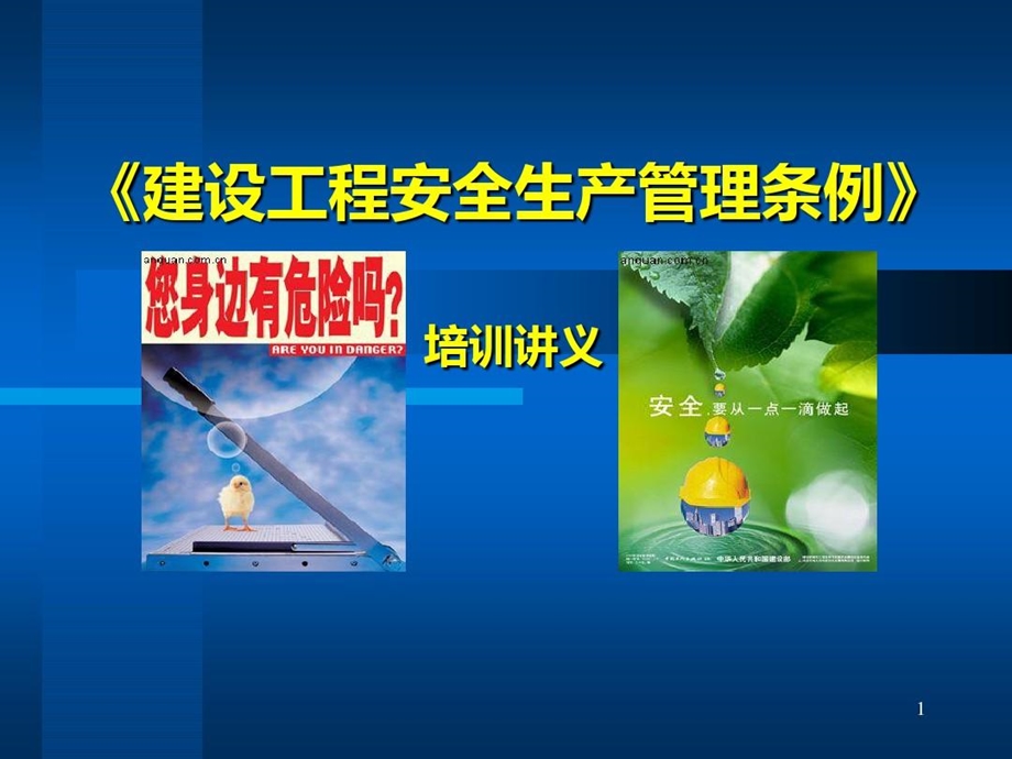 《建设工程安全生产管理条例》培训讲义PPT文档.ppt_第2页