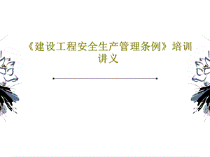 《建设工程安全生产管理条例》培训讲义PPT文档.ppt