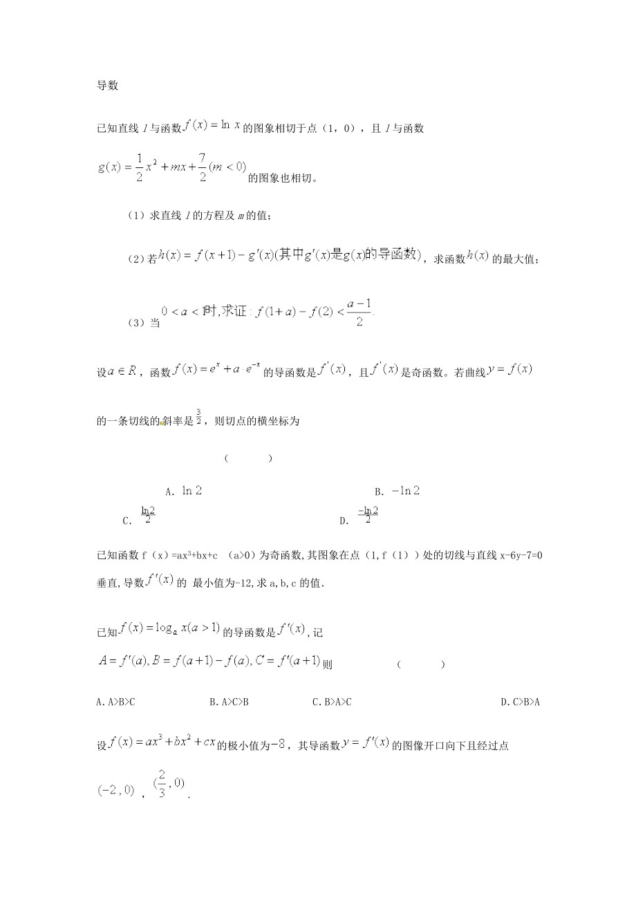 高考数学复习总结导数练习题.doc_第1页