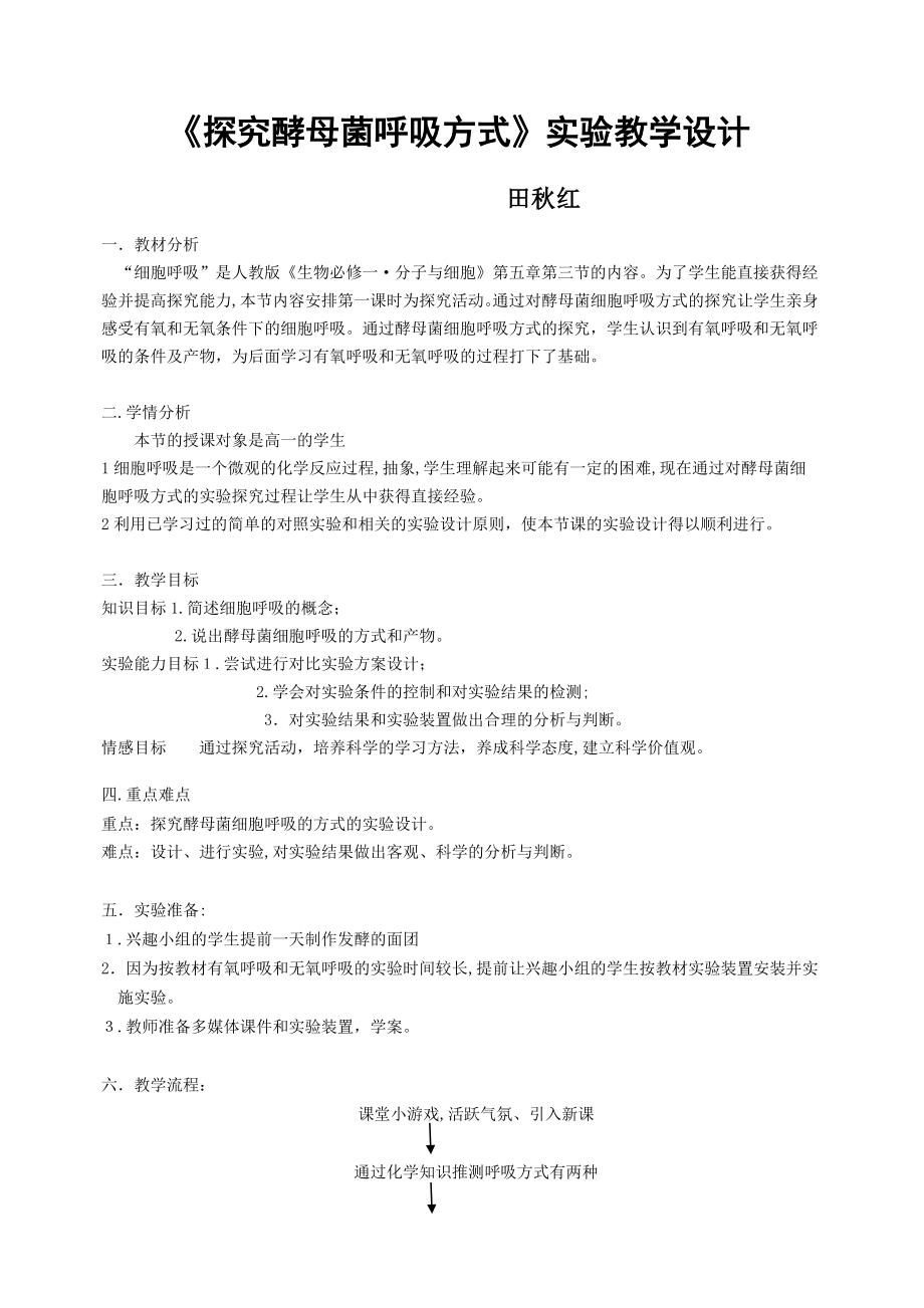 《探究酵母菌呼吸方式》实验教学设计.doc_第1页