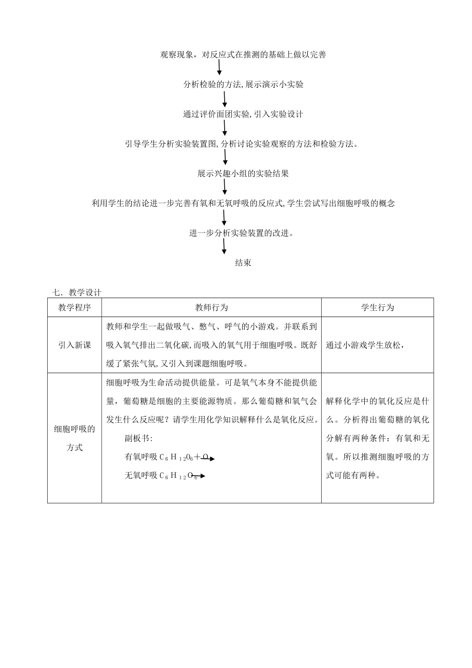 《探究酵母菌呼吸方式》实验教学设计.doc_第2页