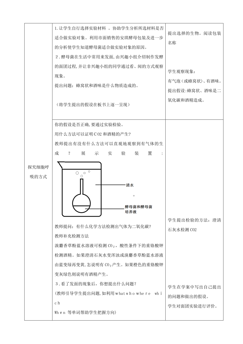 《探究酵母菌呼吸方式》实验教学设计.doc_第3页