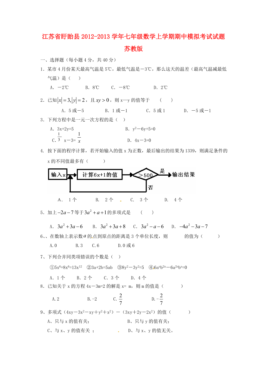 江苏省盱眙县七级数学上学期期中模拟考试试题苏教版.doc_第1页