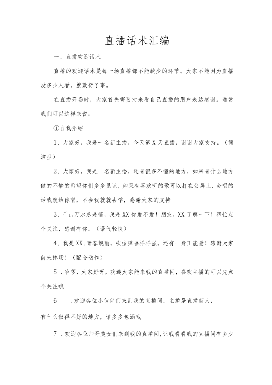 直播话术汇编.docx_第1页