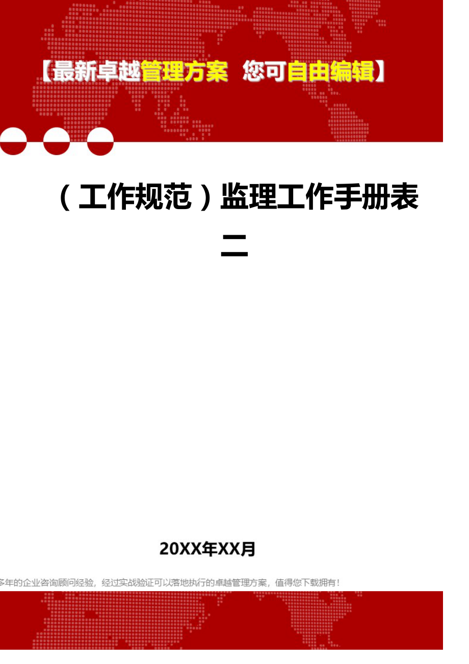 [工作规范与工作手册]监理工作手册表二.doc_第1页