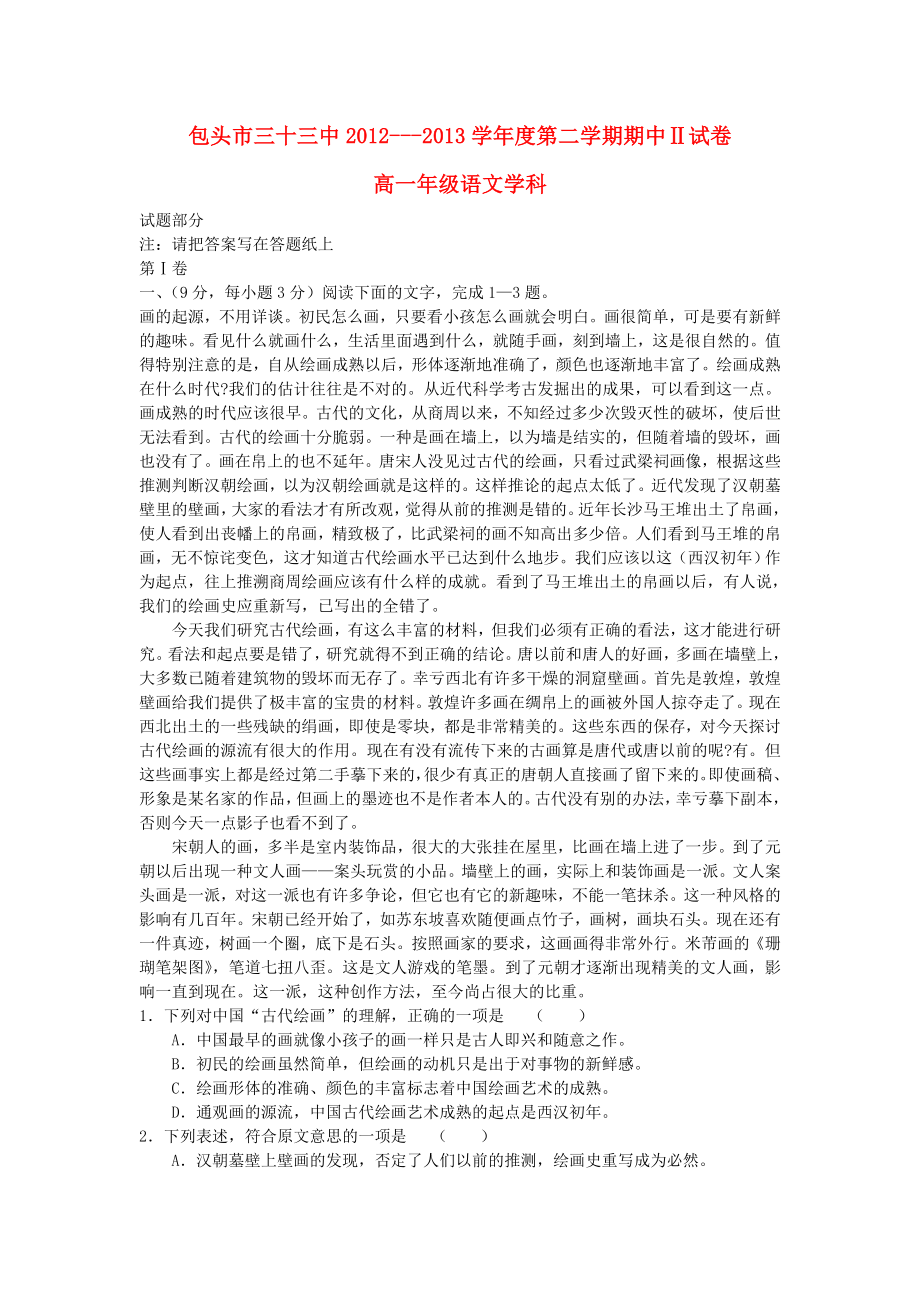 内蒙古包头三十三中高一语文下学期期中试题.doc_第1页