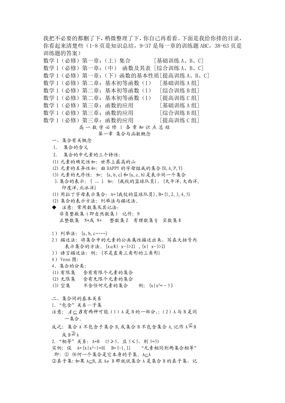 免费人教版高一数学必修一各章知识点总结 测试题组全套（含答案）.doc_第1页