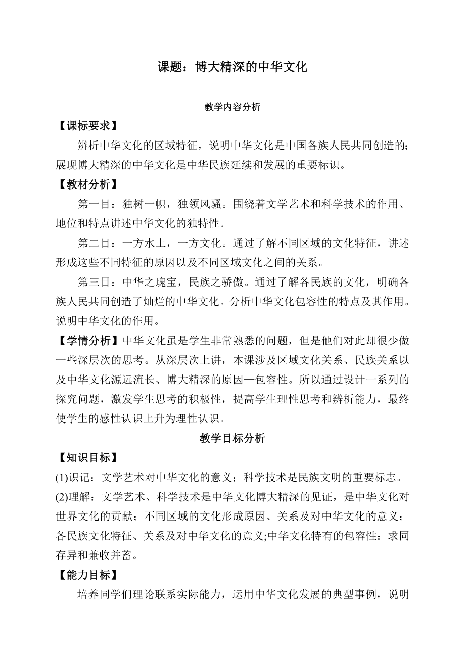 新人教版高中思想政治必修3《博大精深的中华文化》教学案例精品.doc_第1页