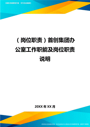 (岗位职责)XX集团办公室工作职能及岗位职责说明.doc