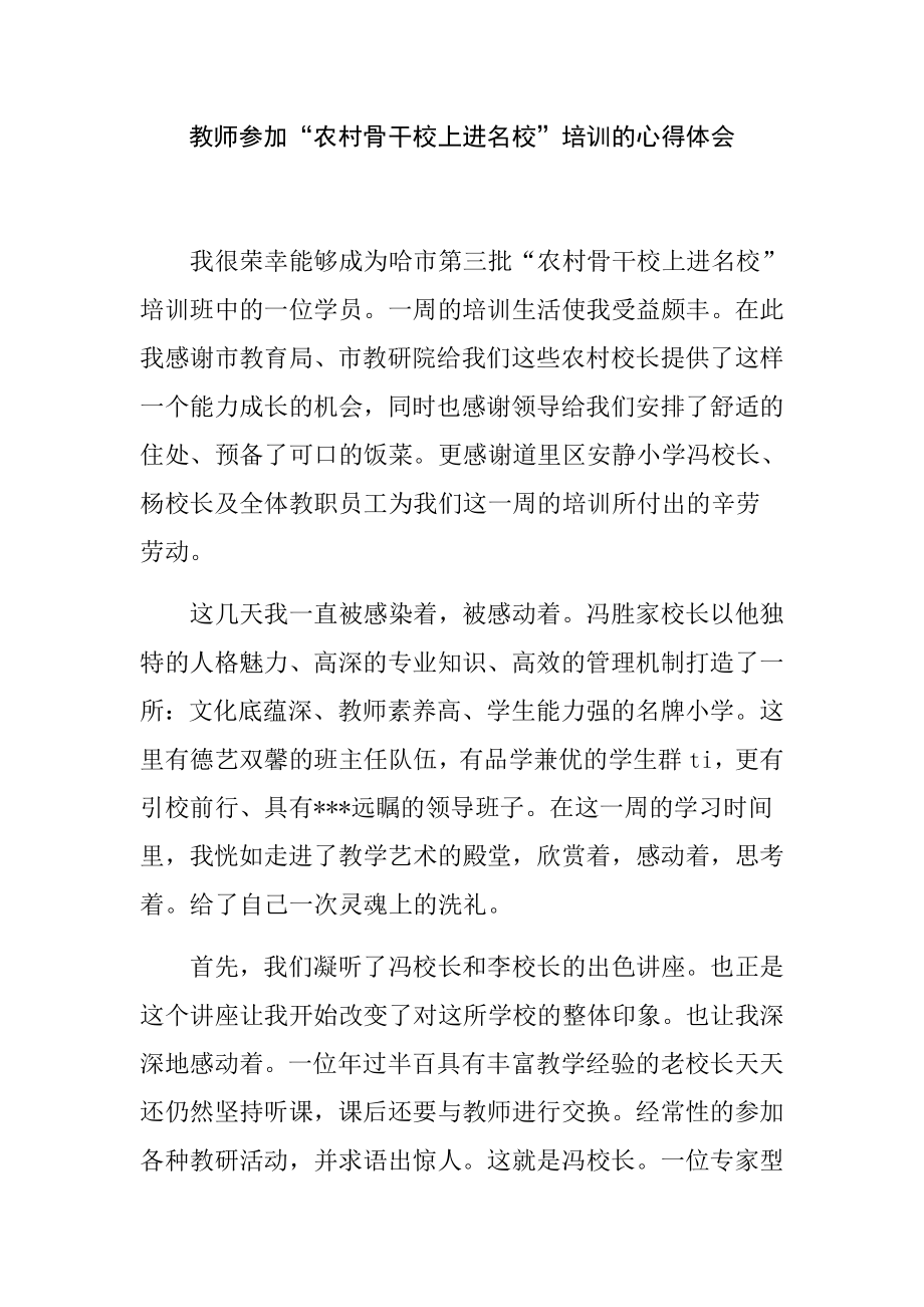 教师参加“农村骨干校上进名校”培训的心得体会.doc_第1页