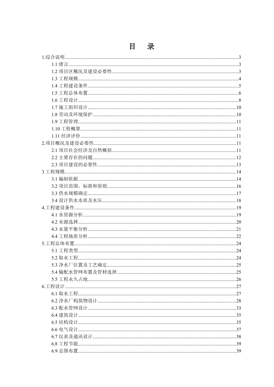 巢湖市居巢区夏阁镇农村饮水安全工程初步设计.doc_第2页