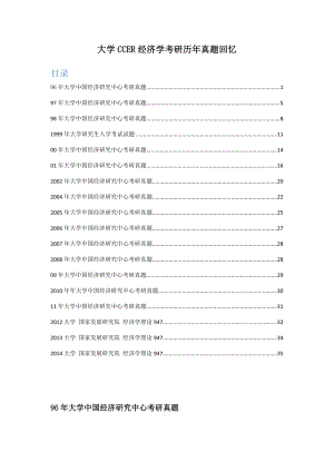 CCER经济学考研历年真题回忆.docx