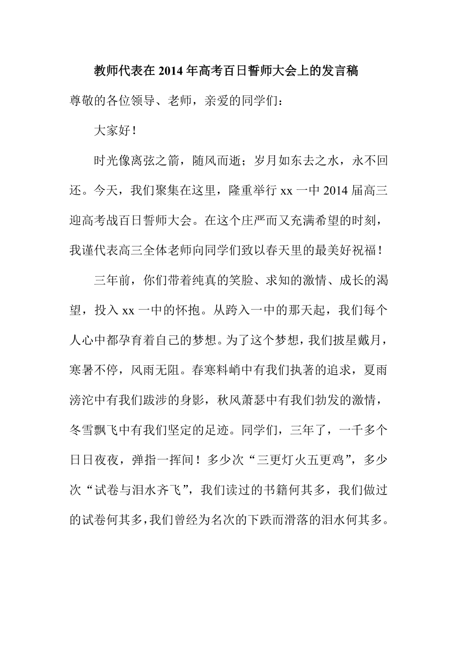 教师代表在高考百日誓师大会上的发言稿.doc_第1页