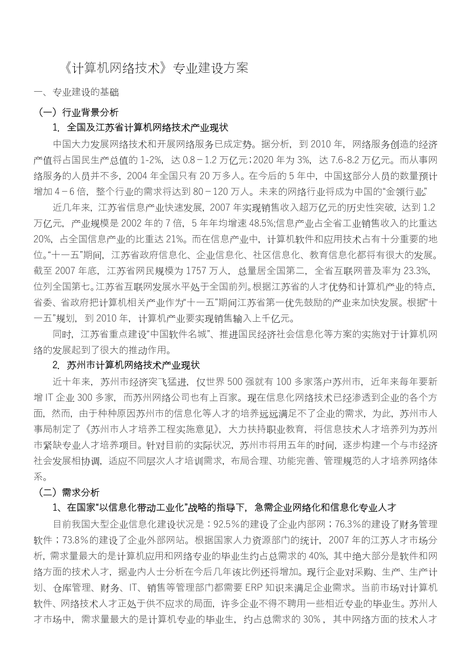 《计算机网络技术》专业建设方案.doc_第1页