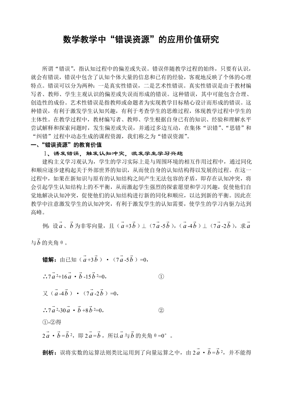 高中数学论文：数学教学中“错误资源”的应用价值研究.doc_第1页