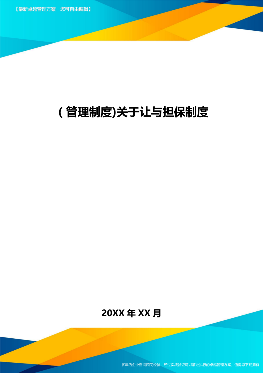 [管理制度]关于让与担保制度.doc_第1页