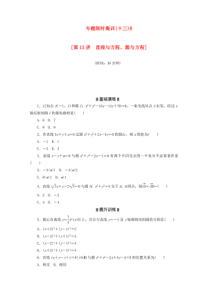 高考数学二轮复习 专题限时集训（十三）B第13讲 直线与方程、圆与方程配套作业 文（解析版）.doc