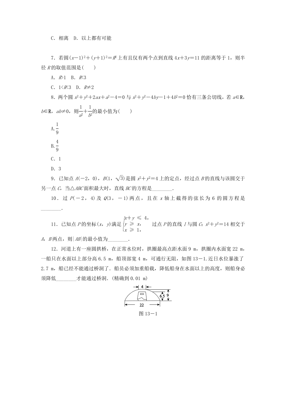 高考数学二轮复习 专题限时集训（十三）B第13讲 直线与方程、圆与方程配套作业 文（解析版）.doc_第2页