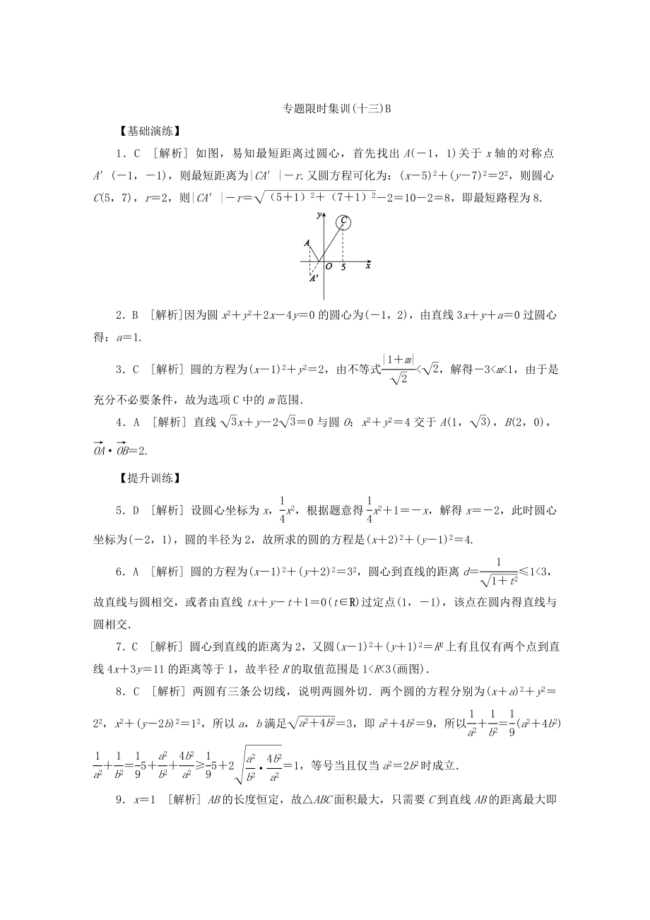 高考数学二轮复习 专题限时集训（十三）B第13讲 直线与方程、圆与方程配套作业 文（解析版）.doc_第3页