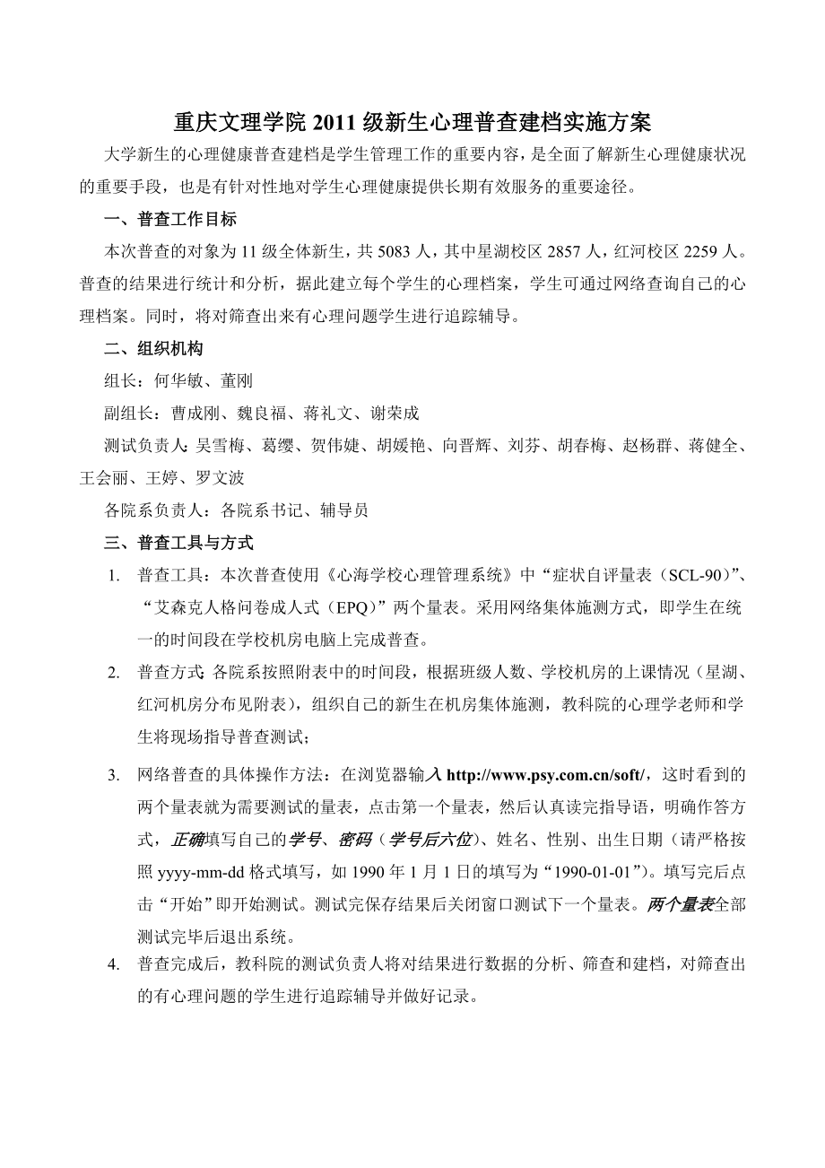 重庆文理学院级新生心理普查建档实施方案.doc_第1页