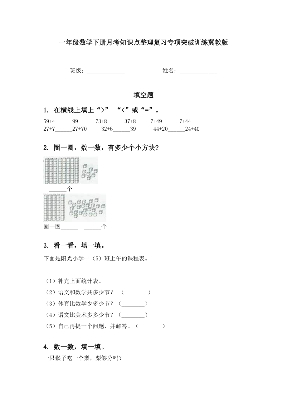 一年级数学下册月考知识点整理复习专项突破训练冀教版.doc_第1页