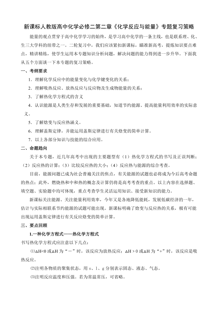 新课标人教版高中化学必修二第二章《化学反应与能量》专题复习策略.doc_第1页