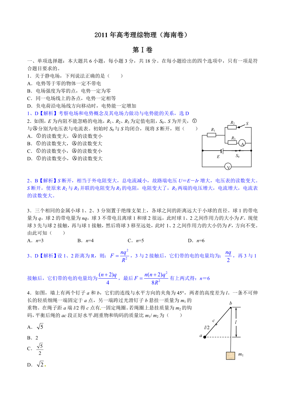 高考理综物理——海南卷.doc_第1页